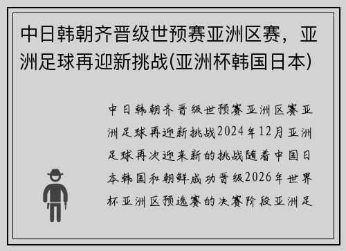 中日韩朝齐晋级世预赛亚洲区赛，亚洲足球再迎新挑战(亚洲杯韩国日本)