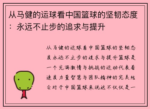 从马健的运球看中国篮球的坚韧态度：永远不止步的追求与提升