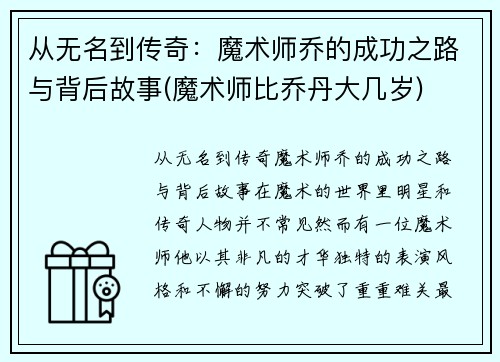 从无名到传奇：魔术师乔的成功之路与背后故事(魔术师比乔丹大几岁)