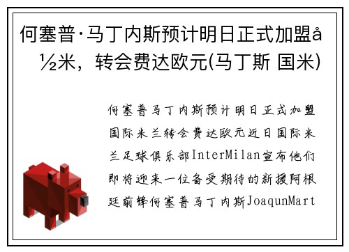 何塞普·马丁内斯预计明日正式加盟国米，转会费达欧元(马丁斯 国米)