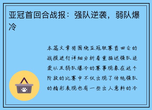 亚冠首回合战报：强队逆袭，弱队爆冷
