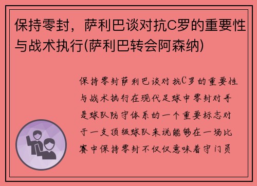 保持零封，萨利巴谈对抗C罗的重要性与战术执行(萨利巴转会阿森纳)