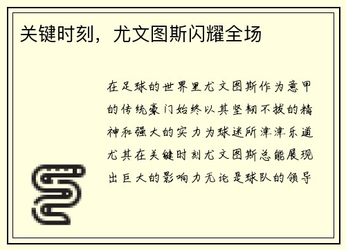 关键时刻，尤文图斯闪耀全场