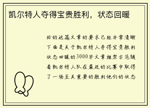 凯尔特人夺得宝贵胜利，状态回暖