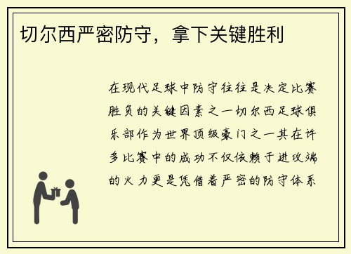 切尔西严密防守，拿下关键胜利