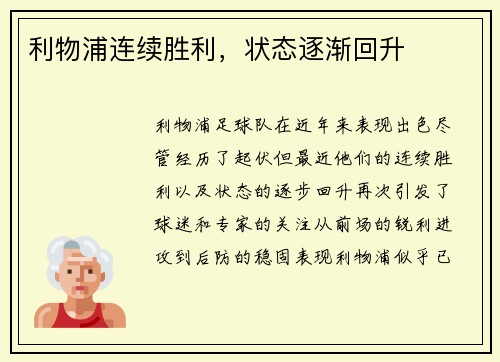 利物浦连续胜利，状态逐渐回升