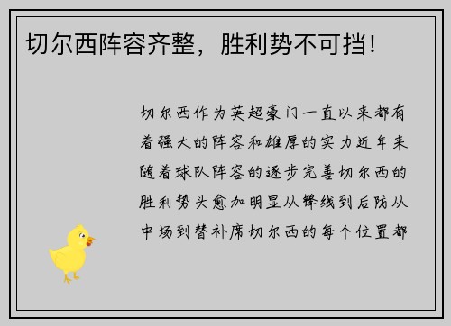 切尔西阵容齐整，胜利势不可挡！
