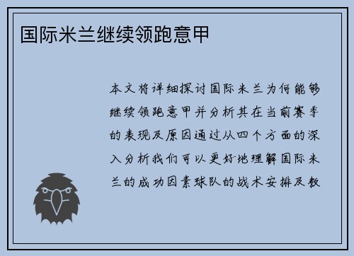 国际米兰继续领跑意甲