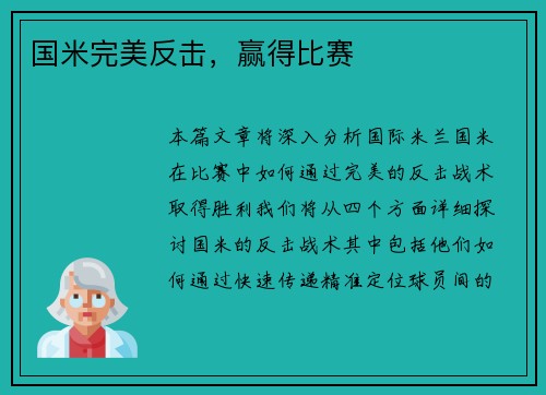 国米完美反击，赢得比赛