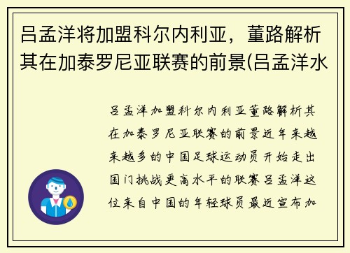 吕孟洋将加盟科尔内利亚，董路解析其在加泰罗尼亚联赛的前景(吕孟洋水平)
