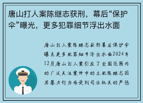 唐山打人案陈继志获刑，幕后“保护伞”曝光，更多犯罪细节浮出水面