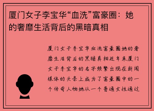 厦门女子李宝华“血洗”富豪圈：她的奢靡生活背后的黑暗真相